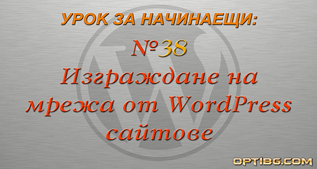 Създаване на мрежа от WordPress сайтове
