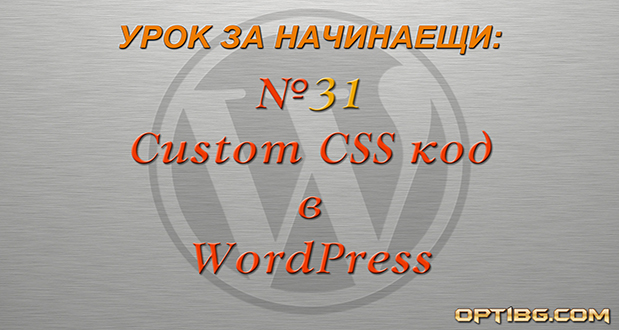 Начини за добавяне на Custom CSS код в WordPress