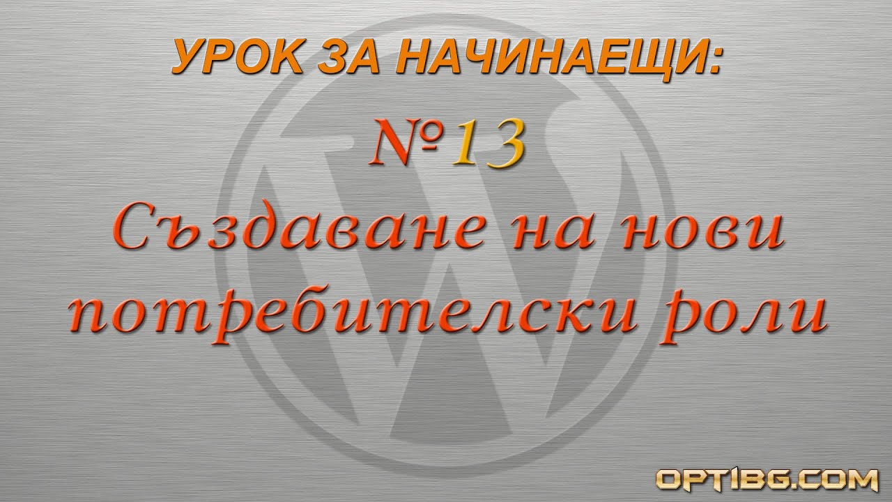 "Нови потребителски роли в WordPress"