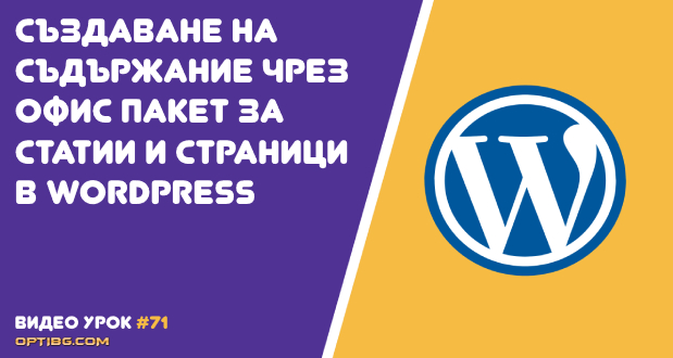 Създай съдържание в WordPress от офис пакет по избор