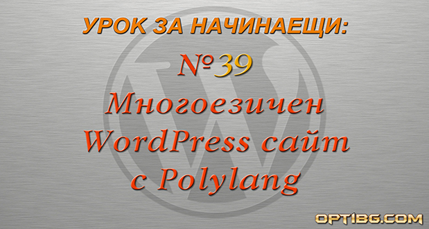 Polylang - разширение за многоезичен WordPress сайт