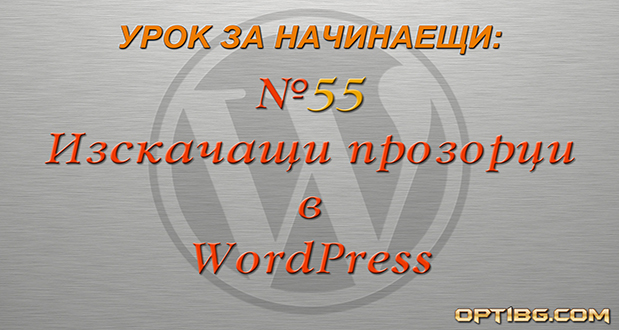 Създаване на popup прозорци в WordPress