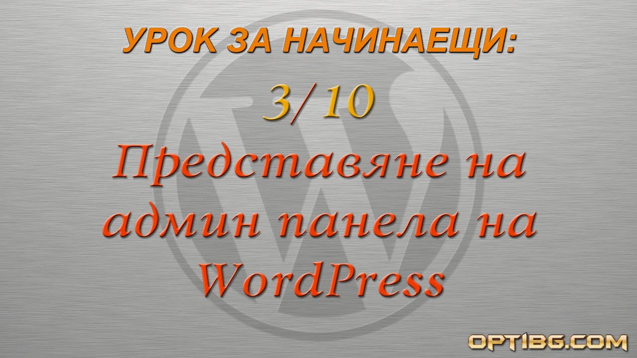 "Представяне на админ панела на WordPress"