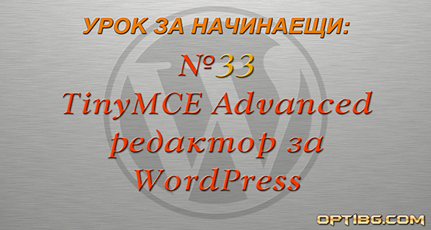 Представяне на редактора TinyMCE Advanced