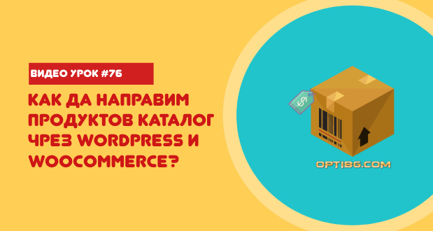 Урок 76 - Продуктов каталог в WordPress