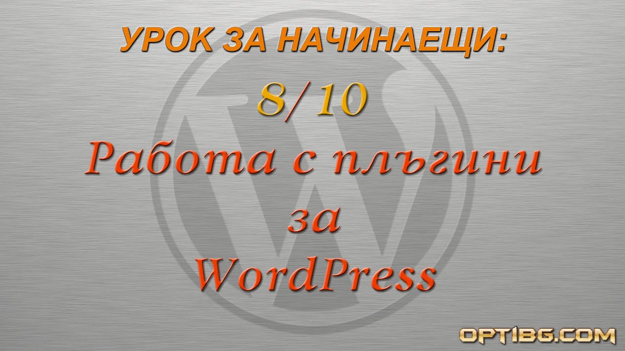 "Работа с плъгини (разширения) за WordPress"