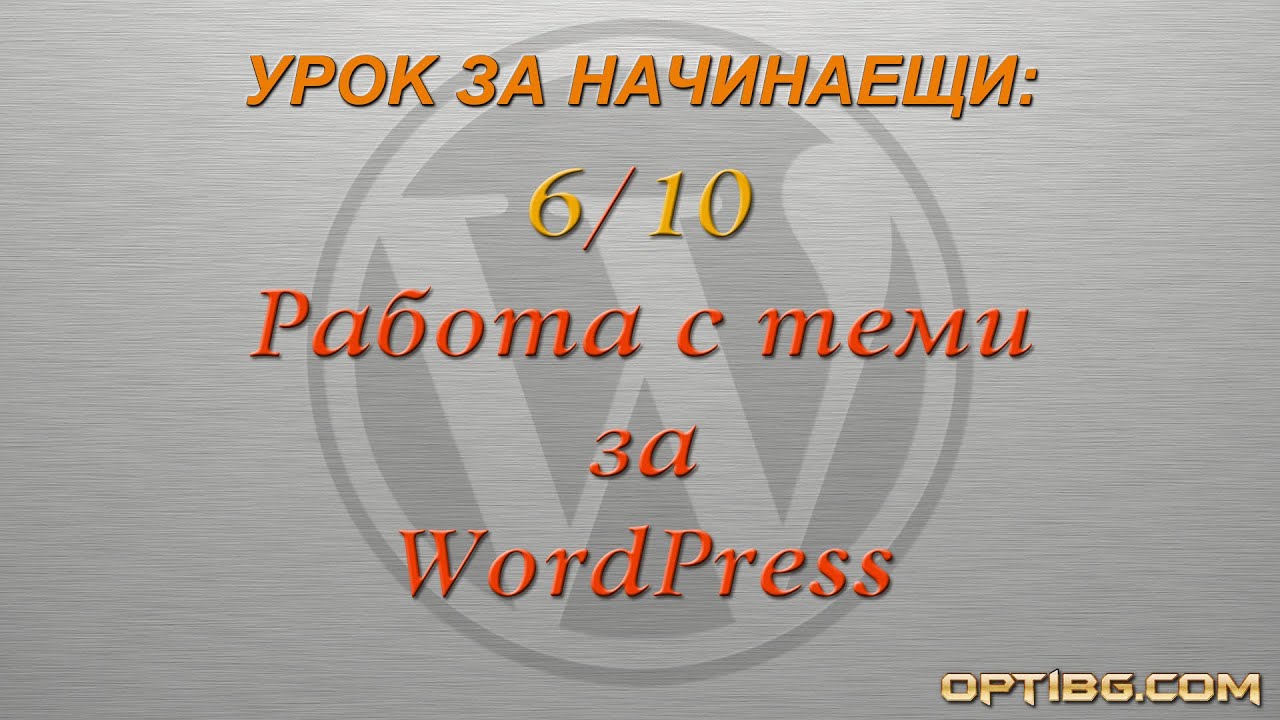 "Работа с теми за WordPress"