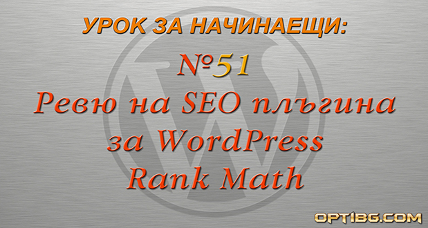 Ревю на Rank Math - SEO плъгин за WordPress