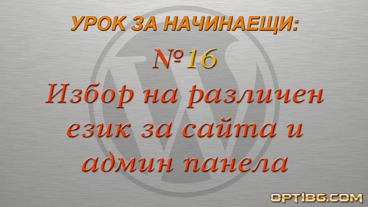 "Различен език за сайта/админ панела в WordPress"