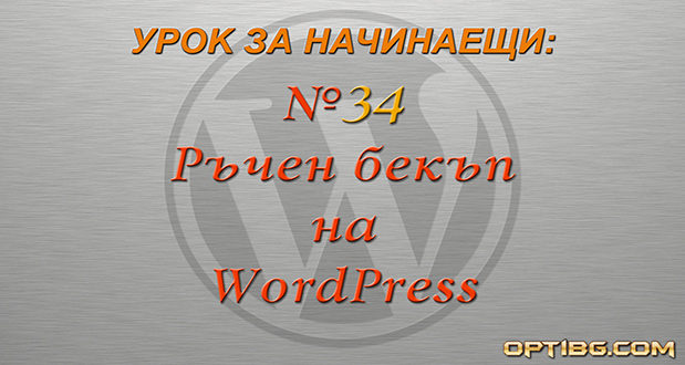 Ръчен бекъп на WordPress
