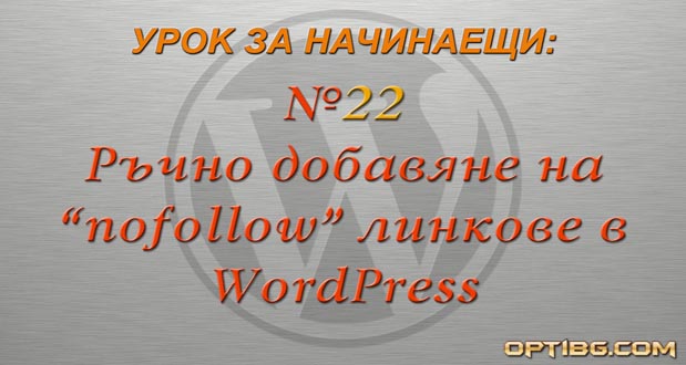 Ръчно добавяне на nofollow линкове в WordPress