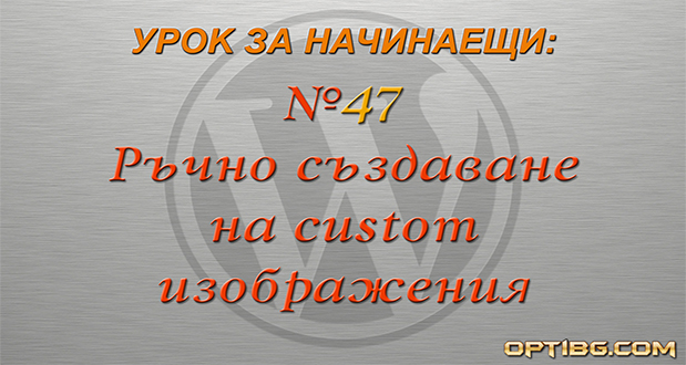 Ръчно създаване на миниатюри в WordPress
