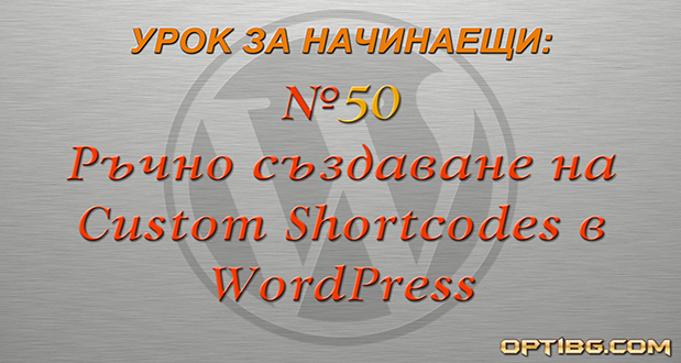 Ръчно създаване на shortcodes в WordPress