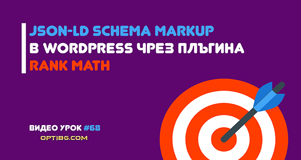 Schema Markup в WordPress чрез Rank Math