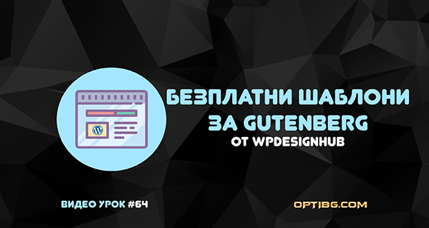 Безплатни Gutenberg шаблони от WPDESIGNHUB