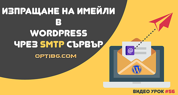 SMTP сървър в WordPress за изпращане на имейли