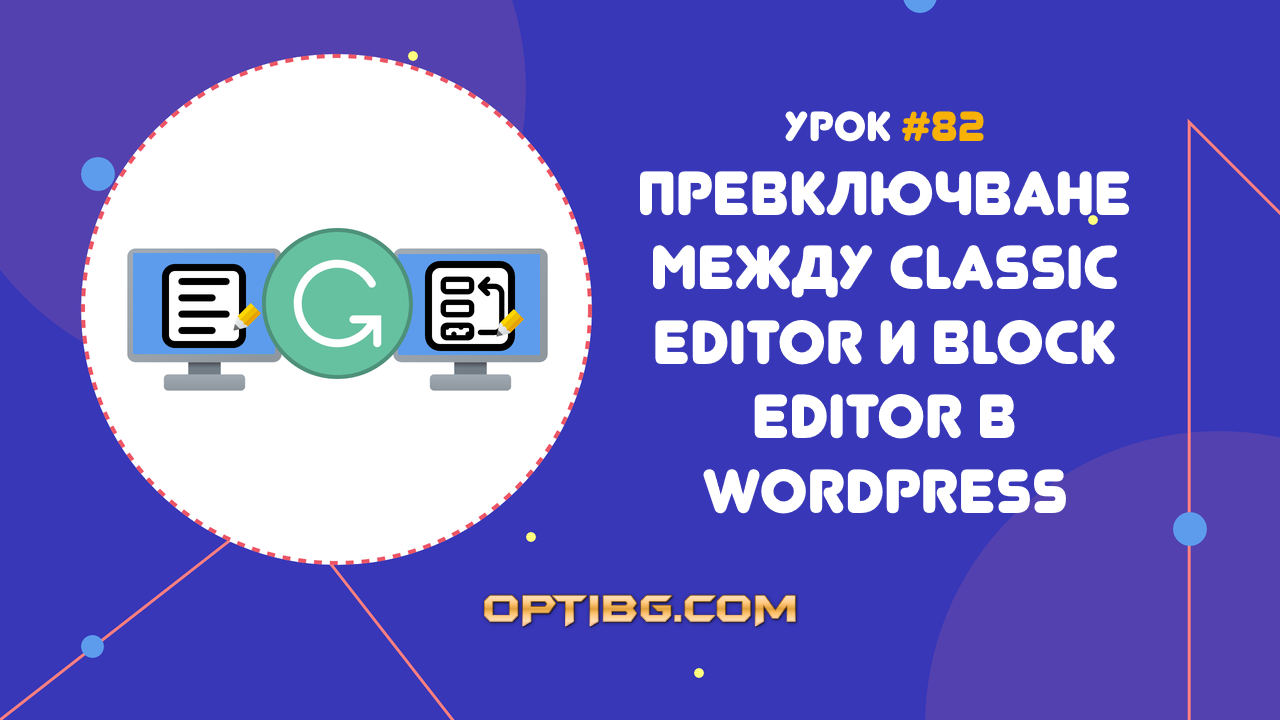 Смяна на Classic Editor с Block Editor в WordPress