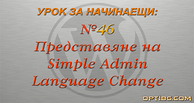 Нов начин за смяна на езика в админ панела