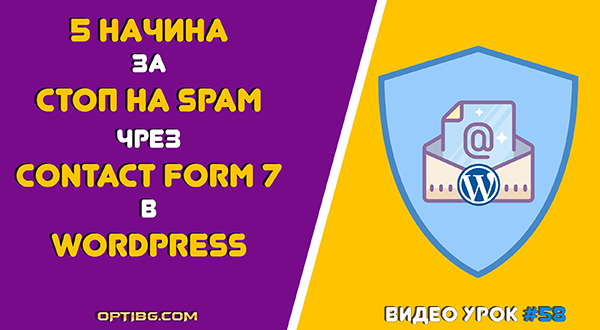 Спиране на спам ботове в Contact Form 7 в WordPress