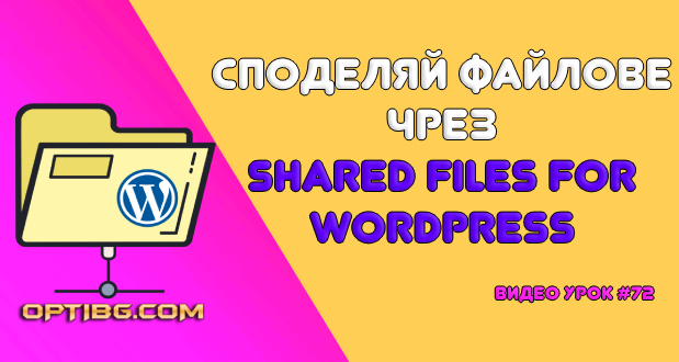 Споделяй файлове чрез Shared Files for WordPress