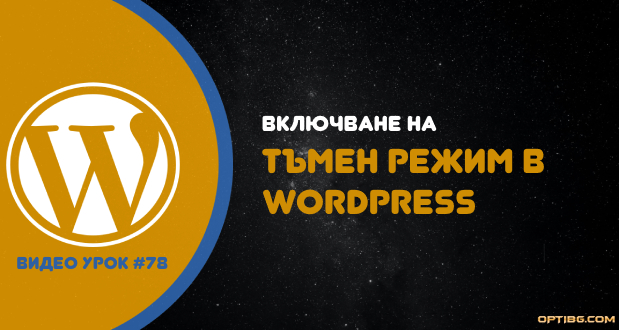 Включване на тъмен режим в WordPress