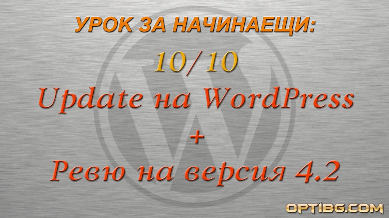 "Update на WordPress и ревю на версия 4.2"