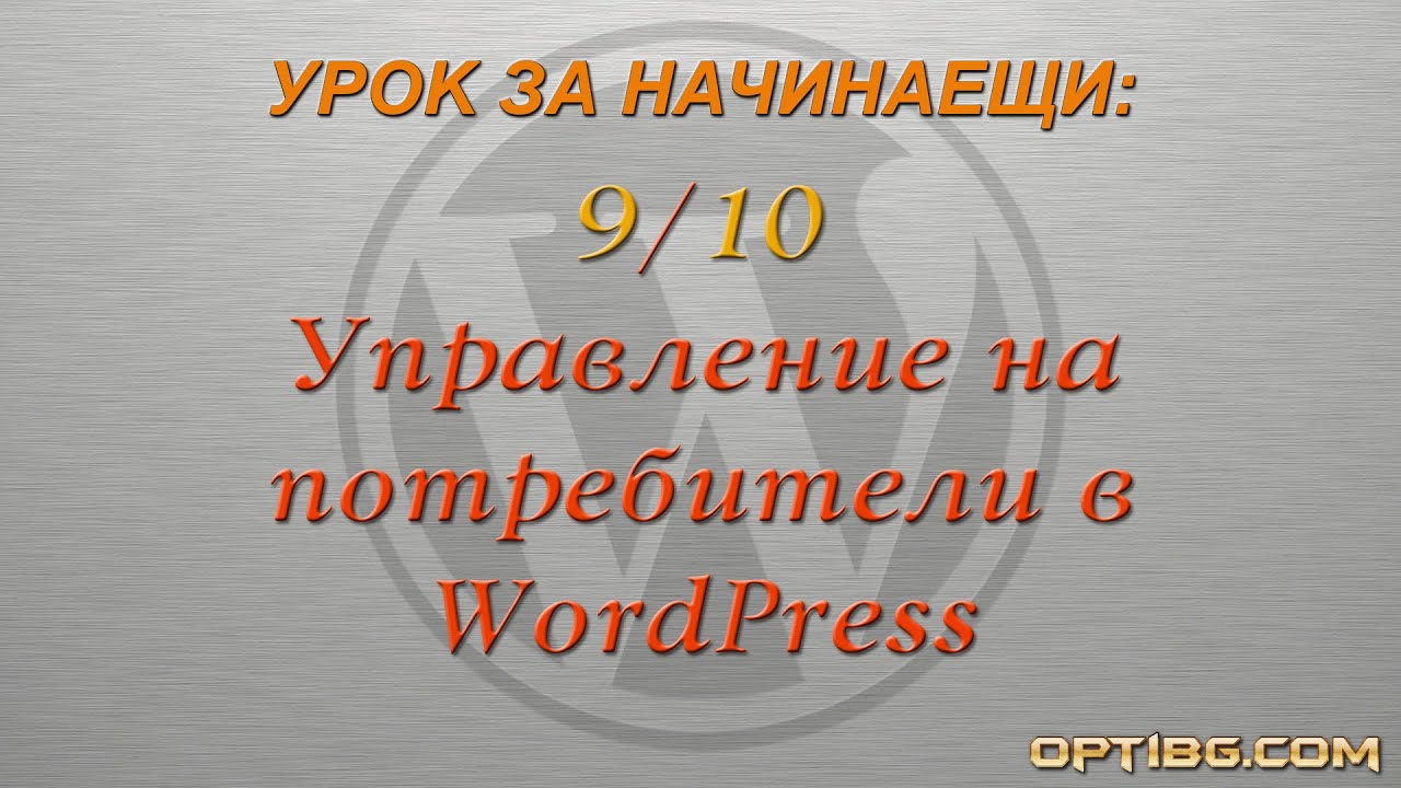 "Управление на потребители в WordPress"