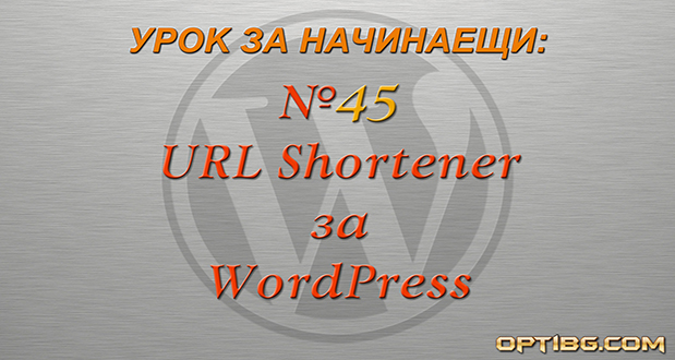 Създаване на брандирани кратки връзки в WordPress