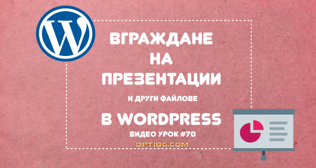 Вграждане на файлове и презентации в WordPress