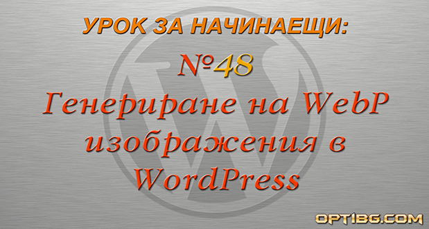 Генериране на webp формат за изображения в WordPress