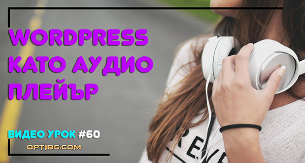 Превърни WordPress в MP3 плейър