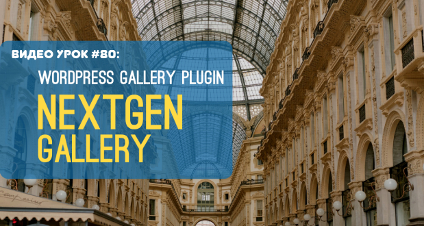Галерия в WordPress чрез NextGen Gallery