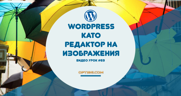 WordPress като редактор на изображения