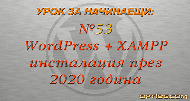 WordPress инсталация под XAMPP през 2020