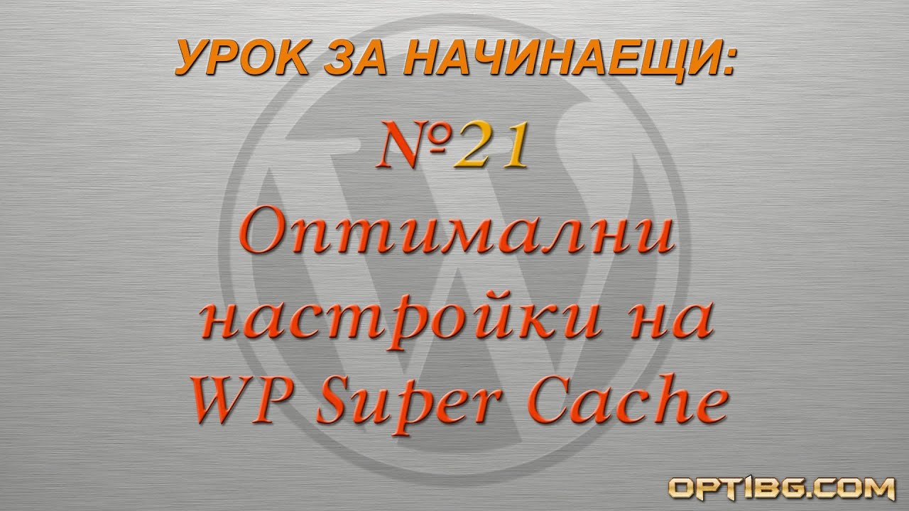 "WP Super Cache за оптимално кеширане"